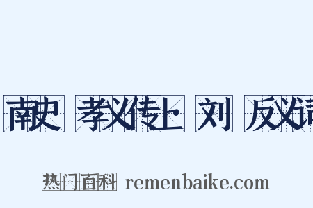 南史·孝义传上·刘沨反义词是什么意思的图片
